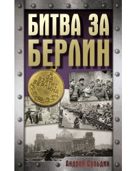 Битва за Берлин