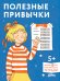 [Развивающие тетради, Лучший друг — Конни] Полезные привычки. Играем и учимся создавать здоровые привычки. Развивающие тетради вместе с Конни!