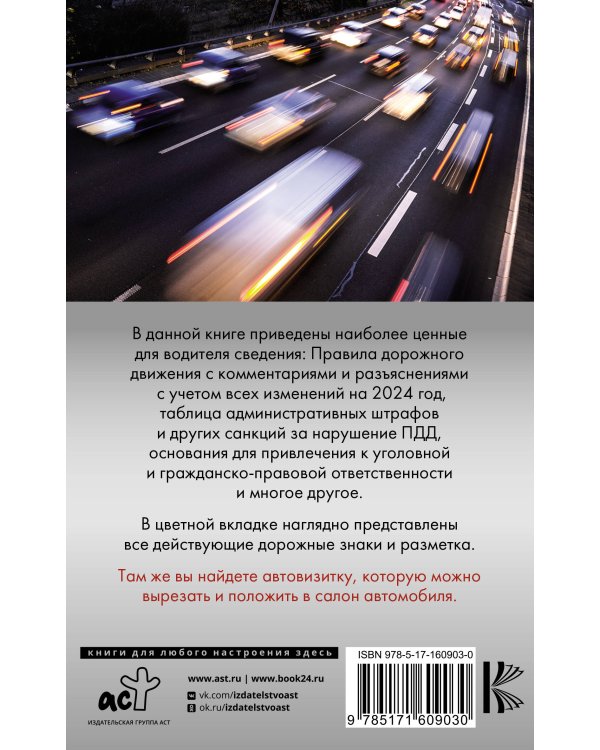Правила дорожного движения на 2024 год с комментариями и расшифровкой сложных терминов и понятий. Автовизитка в подарок