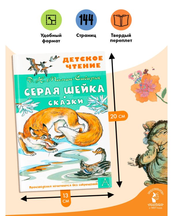 Серая Шейка. Сказки