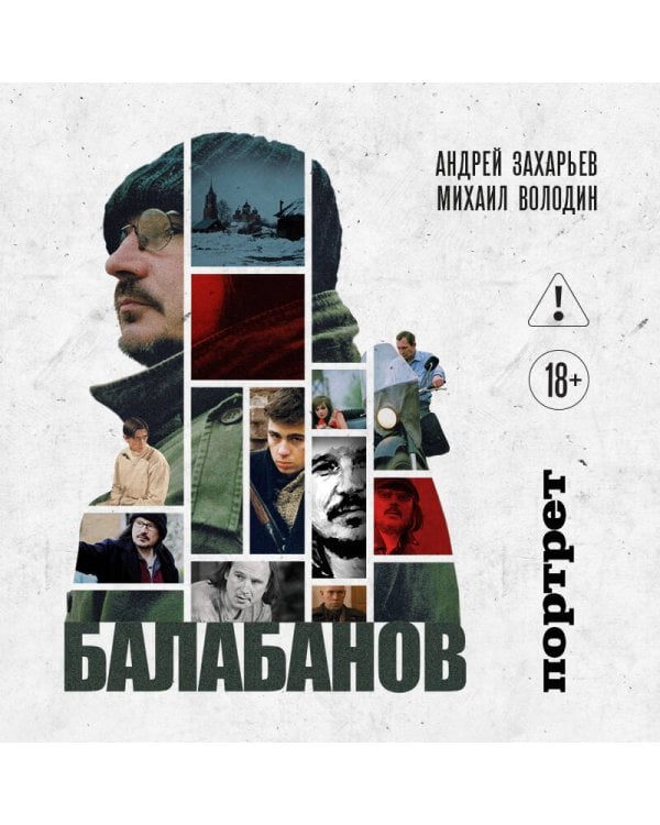 Дополнительное изображение книги «Балабанов. Портрет (подарочное издание с цветным обрезом)»