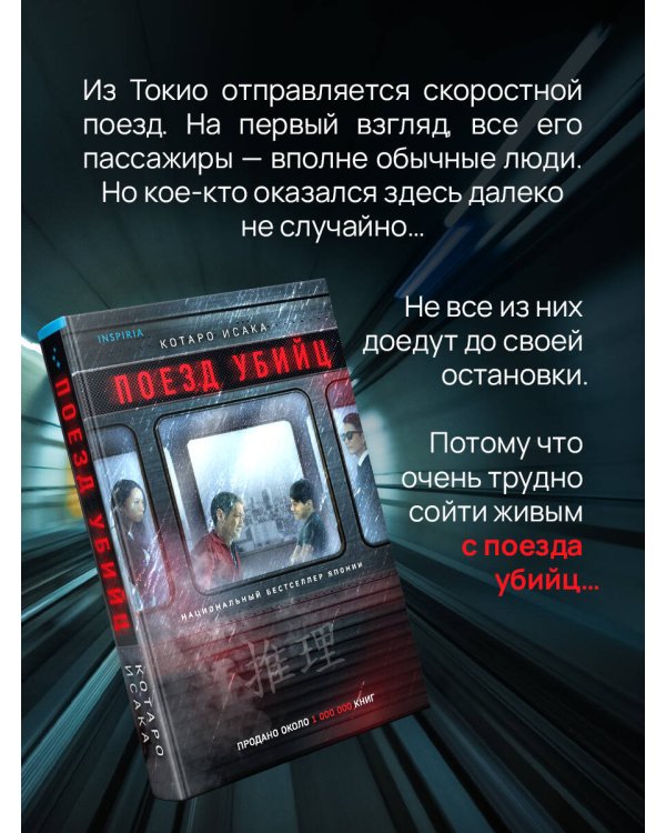 Поезд убийц