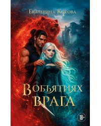 В объятиях врага