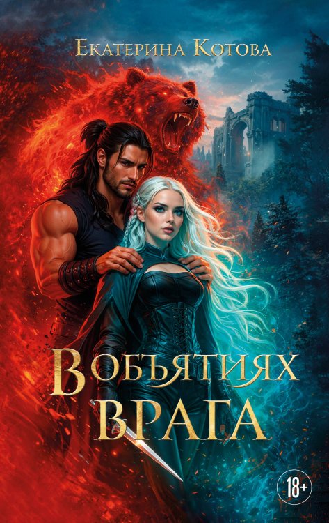 Обложка книги «В объятиях врага» — Котова Екатерина Алексеевна, ISBN 9785600053069