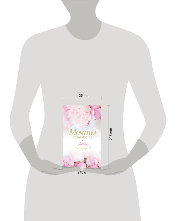 Мечты сбываются