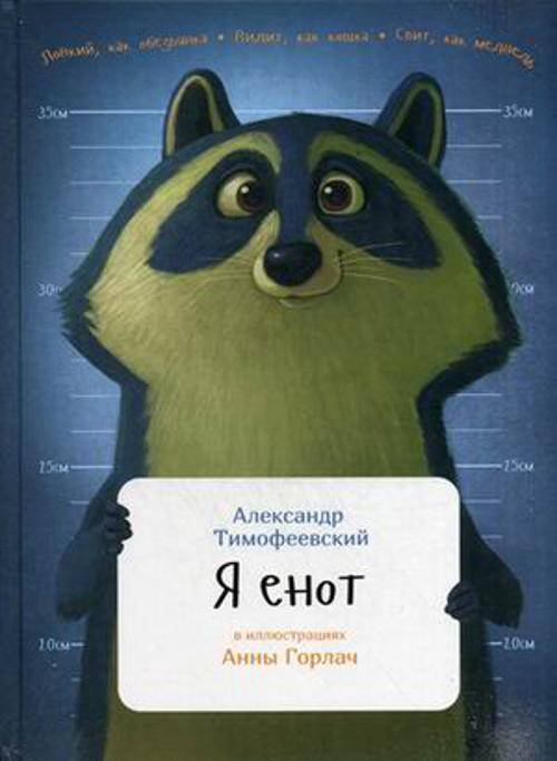 Занимательная зоология (АльпинаПаб) Я енот