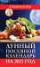 Обложка книги «Лунный посевной календарь на 2021 год» — Борщ Татьяна, ISBN 9785171271985