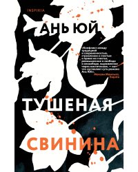 Тушеная свинина