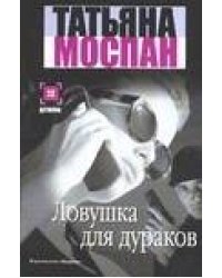 Ловушка для дураков