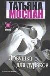 Обложка книги «Ловушка для дураков», ISBN 5170312296
