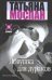 Обложка книги «Ловушка для дураков», ISBN 5170312296