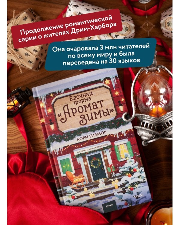 Дополнительное изображение книги «Елочная ферма «Аромат зимы»»