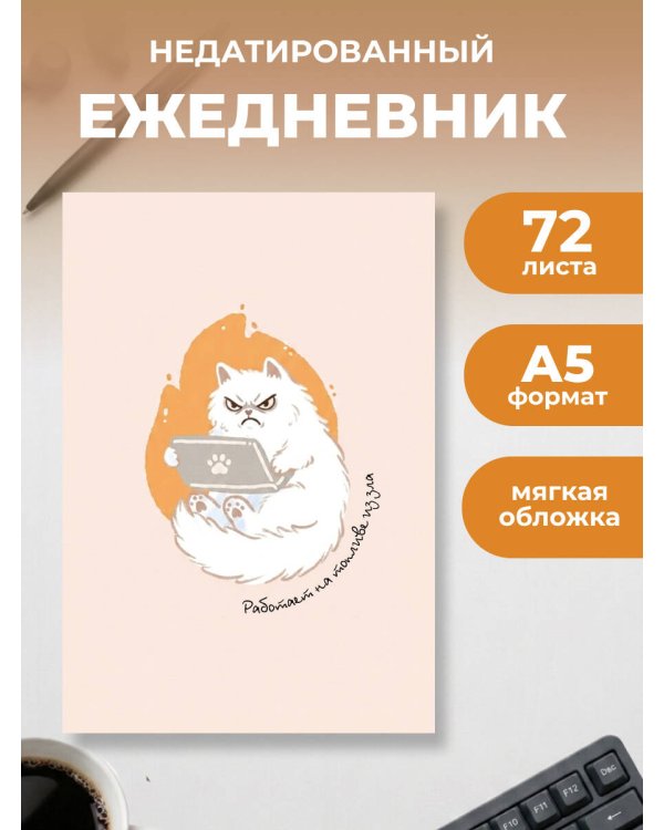 Дополнительное изображение книги «Работает на топливе из зла. Ежедневник недатированный (А5, 72 л.)»