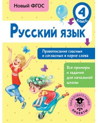 Русский язык. Правописание гласных и согласных в корне слова. 4 класс