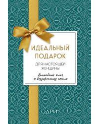 Идеальный подарок для настоящей женщины. Волшебный ключ к безупречному стилю (комплект; зеленый)