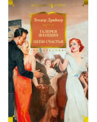 Галерея женщин. Цепи счастья
