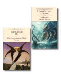 Набор "Рассказы от мастеров страха и трепета: Лавкрафт и По" (комплект из 2 книг: Зов Ктулху. Рассказы. Повести и Убийство на улице Морг. Рассказы)