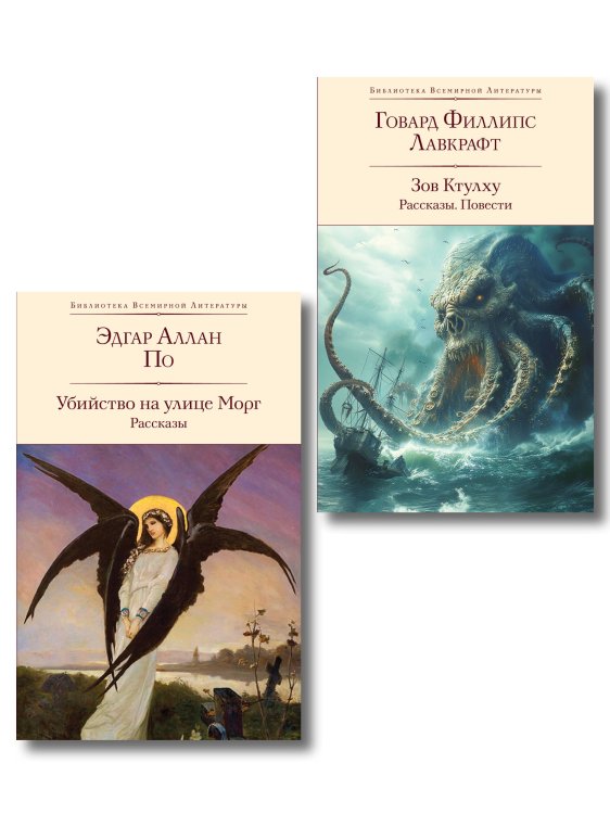 Набор "Рассказы от мастеров страха и трепета: Лавкрафт и По" (комплект из 2 книг: Зов Ктулху. Рассказы. Повести и Убийство на улице Морг. Рассказы)