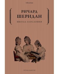 Школа злословия