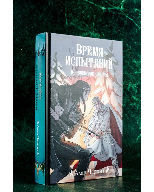 Время испытаний