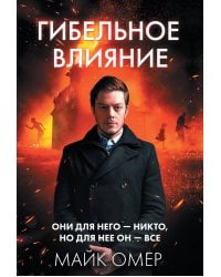 Гибельное влияние