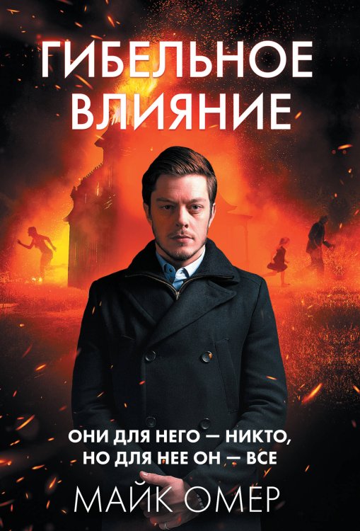 Главный триллер года Гибельное влияние