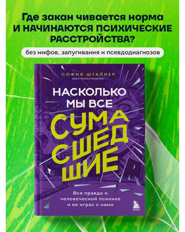 Дополнительное изображение книги «Насколько мы все сумасшедшие. Вся правда о человеческой психике и ее играх с нами»