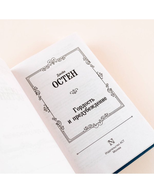 Гордость и предубеждение