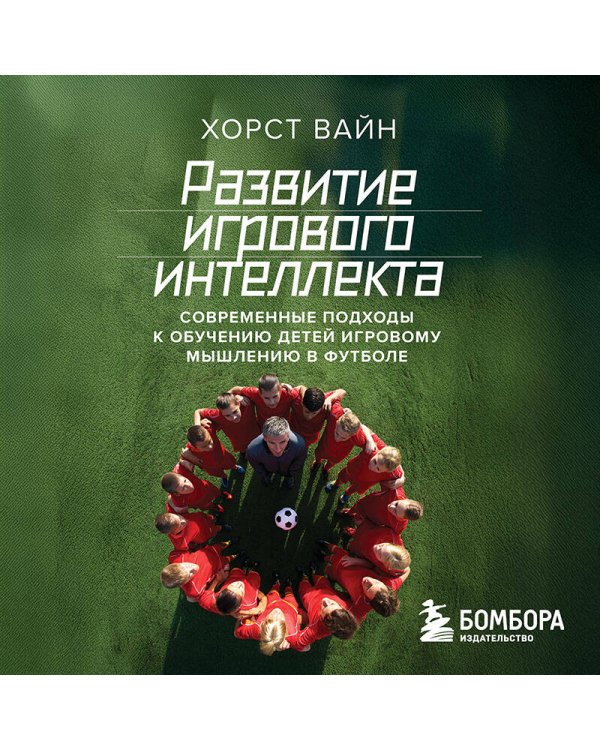 Развитие игрового интеллекта. Современные подходы к обучению детей игровому мышлению в футболе