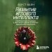 Развитие игрового интеллекта. Современные подходы к обучению детей игровому мышлению в футболе