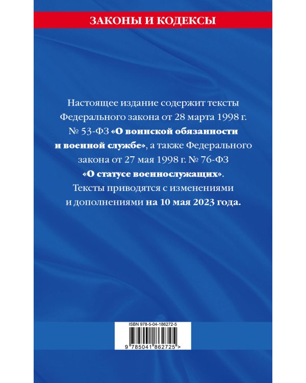 ФЗ "О воинской обязанности и военной службе". ФЗ "О статусе военнослужащих" по сост. на 10 мая 2023 года. / ФЗ №53-ФЗ. ФЗ № 76-ФЗ