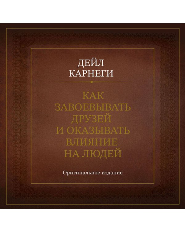 Как завоевывать друзей и оказывать влияние на людей. Оригинальное издание