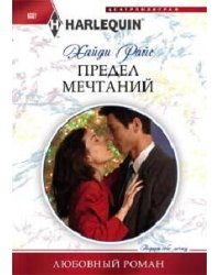 Предел мечтаний