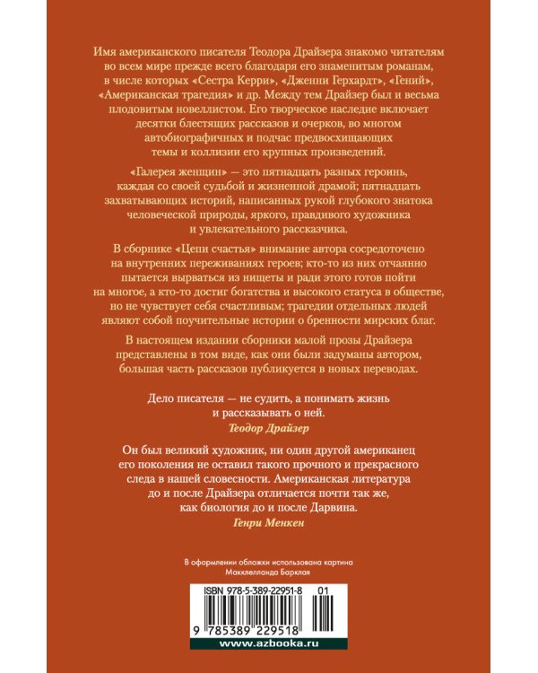 Галерея женщин. Цепи счастья