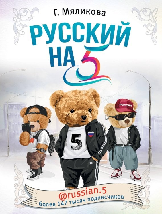 Инстабестселлер Русский на 5! @russian.5