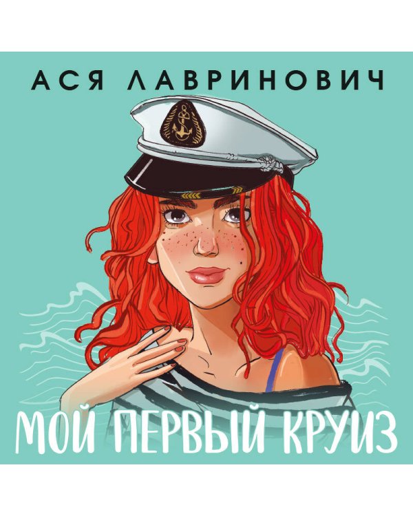 Мой первый круиз