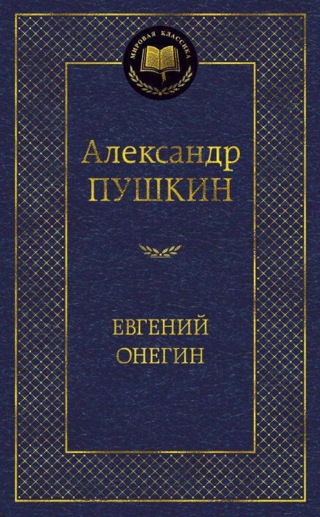 Мировая классика Евгений Онегин