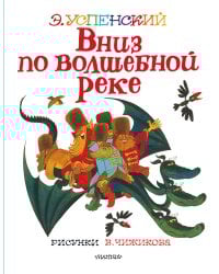 Вниз по волшебной реке. Рисунки В. Чижикова