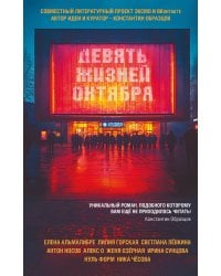 Девять жизней октября