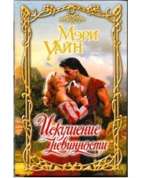 Искушение невинности