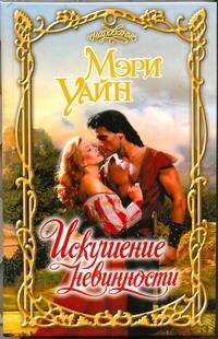 Обложка книги «Искушение невинности» — Уайн Мэри, ISBN 9785271393051