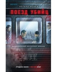 Поезд убийц