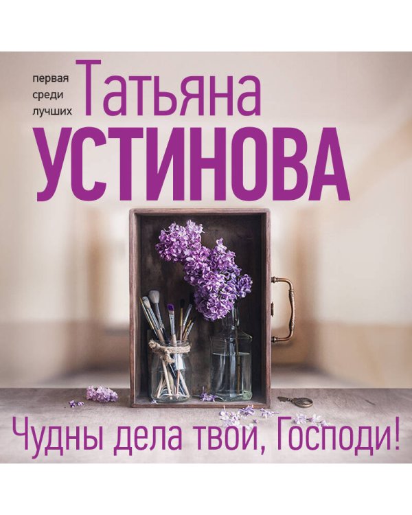 Чудны дела твои, Господи!