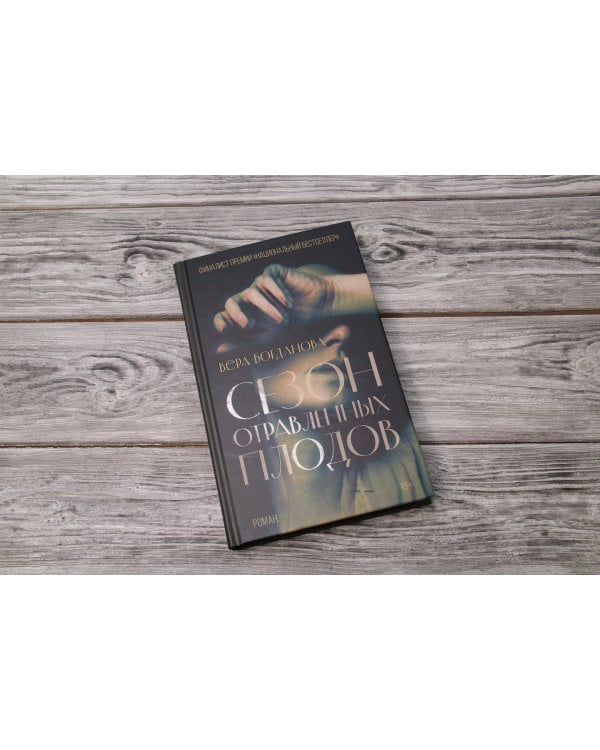 Сезон отравленных плодов