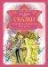 Сказки. Золотой горшок. Повелитель блох (рисунки Ники Гольц)