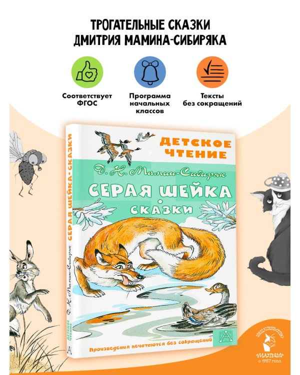 Серая Шейка. Сказки