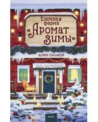 Елочная ферма «Аромат зимы»