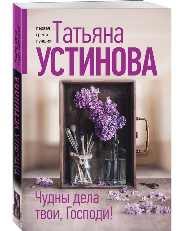 Чудны дела твои, Господи!