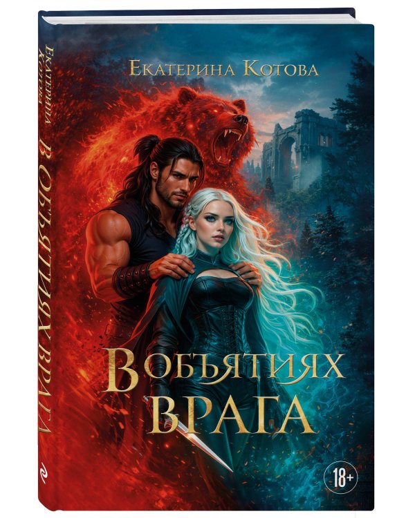 Дополнительное изображение книги «В объятиях врага»