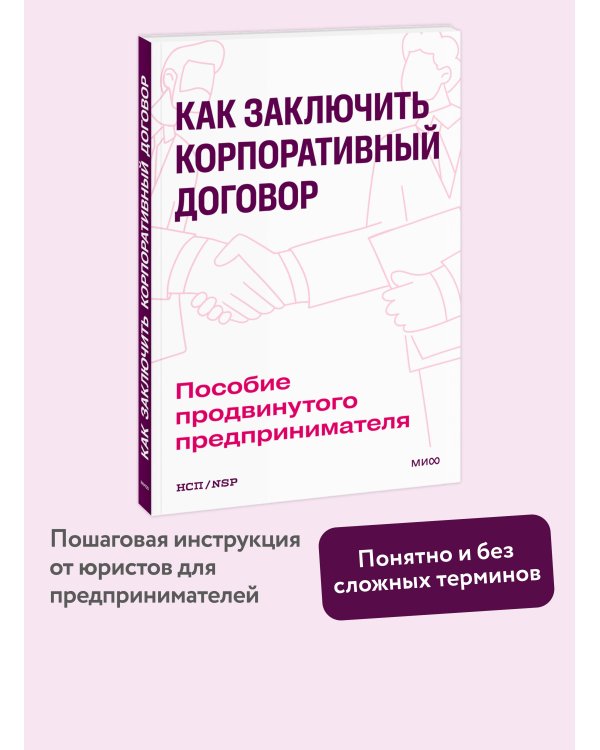 Как заключить корпоративный договор. Пособие продвинутого предпринимателя